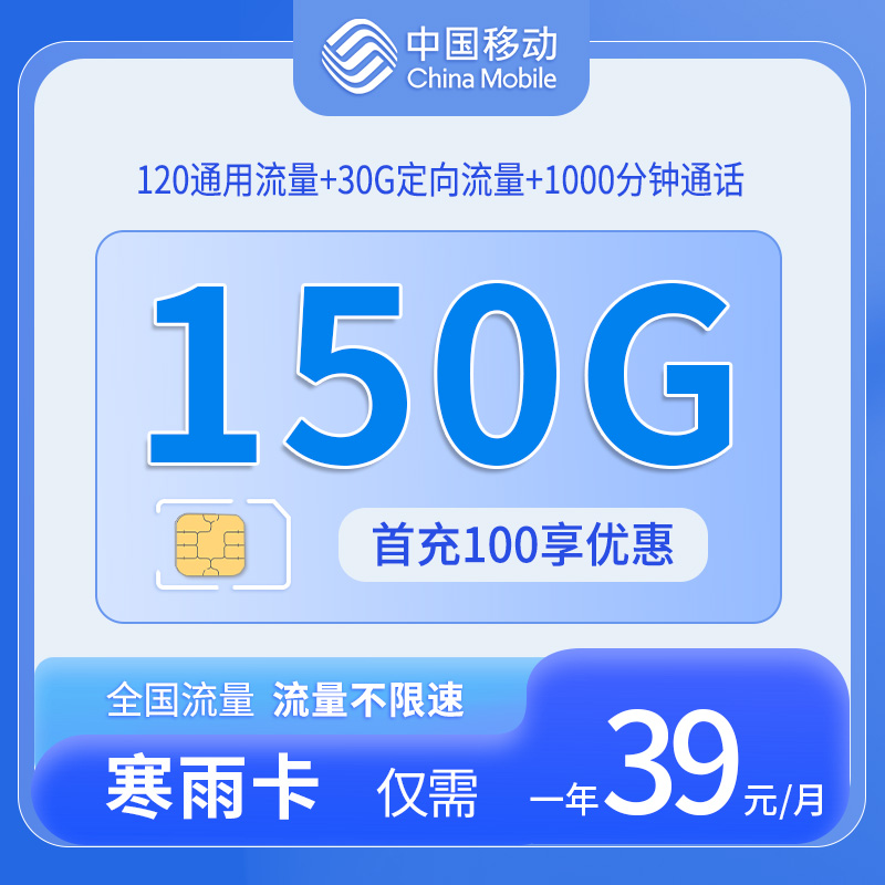 中国移动寒雨卡